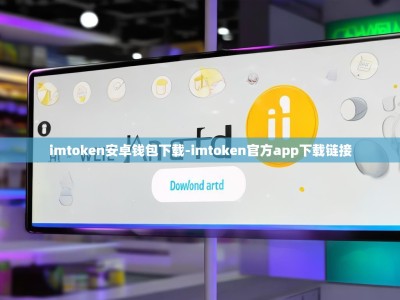 imtoken安卓钱包下载-imtoken官方app下载链接