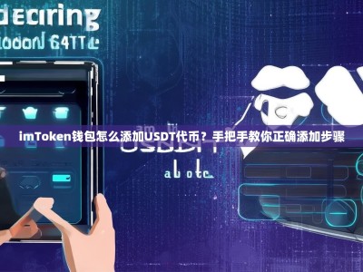 imToken钱包怎么添加USDT代币？手把手教你正确添加步骤