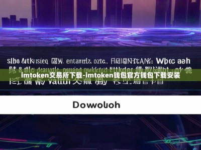 imtoken交易所下载-imtoken钱包官方钱包下载安装