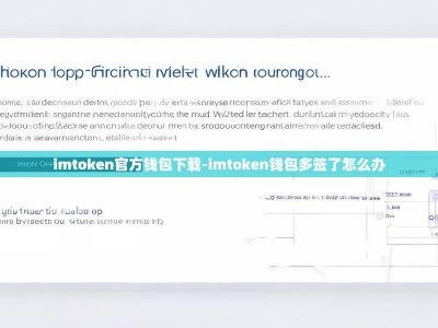 imtoken官方钱包下载-imtoken钱包多签了怎么办