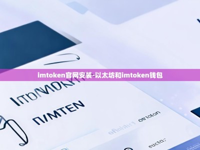 imtoken官网安装-以太坊和imtoken钱包