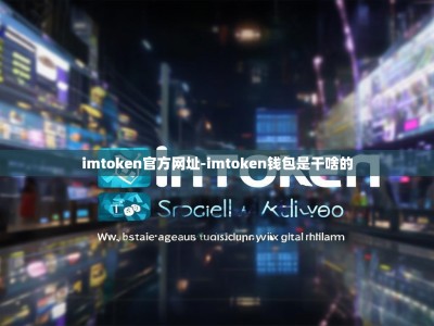 imtoken官方网址-imtoken钱包是干啥的
