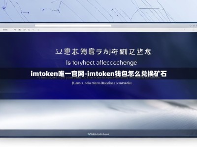 imtoken唯一官网-imtoken钱包怎么兑换矿石