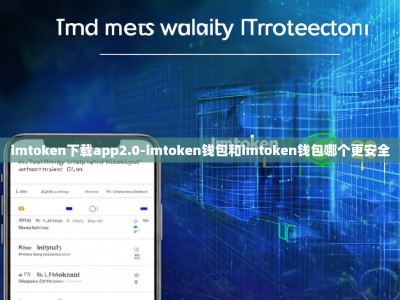 imtoken下载app2.0-imtoken钱包和imtoken钱包哪个更安全