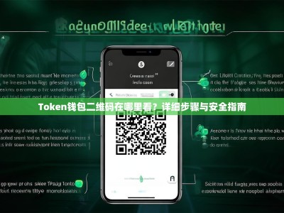 Token钱包二维码在哪里看？详细步骤与安全指南