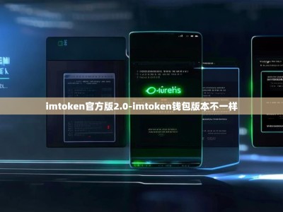imtoken官方版2.0-imtoken钱包版本不一样
