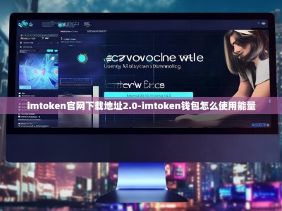 imtoken官网下载地址2.0-imtoken钱包怎么使用能量