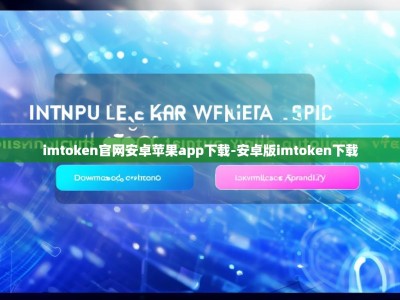 imtoken官网安卓苹果app下载-安卓版imtoken下载