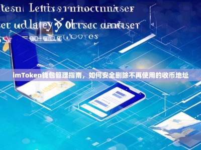 imToken钱包管理指南，如何安全删除不再使用的收币地址