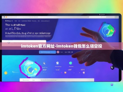 imtoken官方网址-imtoken钱包怎么领空投