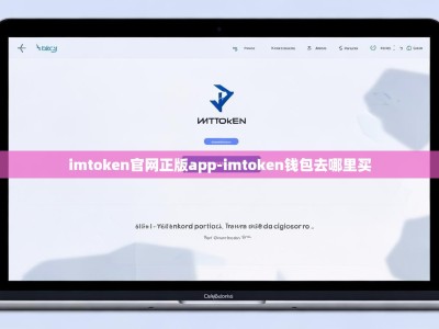 imtoken官网正版app-imtoken钱包去哪里买