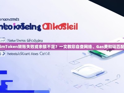 imToken转账失败或余额不足？一文教您自查网络、Gas费和链匹配