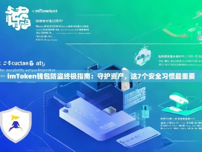 imToken钱包防盗终极指南：守护资产，这7个安全习惯最重要