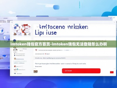 imtoken钱包官方首页-imtoken钱包无法登陆怎么办啊