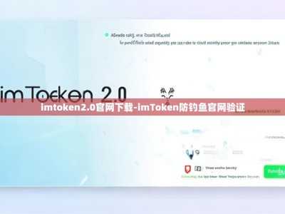 imtoken2.0官网下载-imToken防钓鱼官网验证