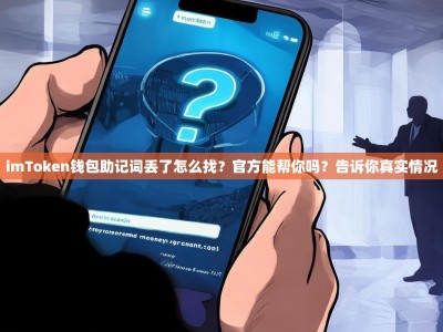 imToken钱包助记词丢了怎么找？官方能帮你吗？告诉你真实情况