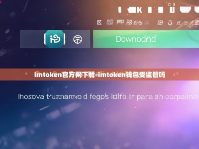 imtoken官方网下载-imtoken钱包受监管吗
