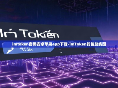 imtoken官网安卓苹果app下载-imToken钱包路线图