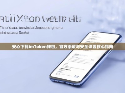 安心下载imToken钱包，官方渠道与安全设置核心指南
