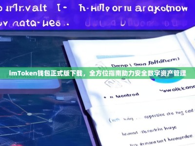 imToken钱包正式版下载，全方位指南助力安全数字资产管理