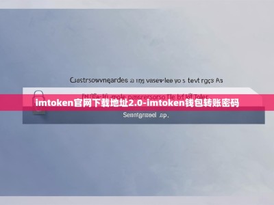 imtoken官网下载地址2.0-imtoken钱包转账密码