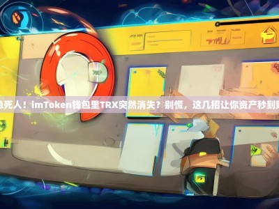 急死人！imToken钱包里TRX突然消失？别慌，这几招让你资产秒到账