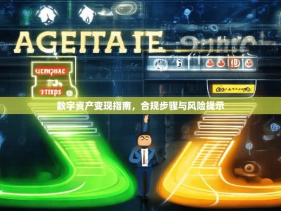 数字资产变现指南，合规步骤与风险提示