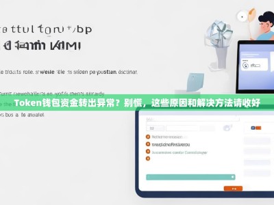 Token钱包资金转出异常？别慌，这些原因和解决方法请收好