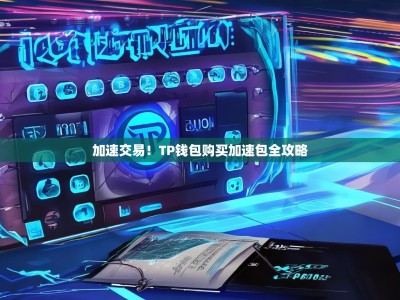 加速交易！TP钱包购买加速包全攻略