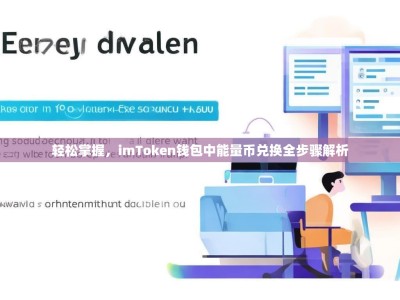 轻松掌握，imToken钱包中能量币兑换全步骤解析