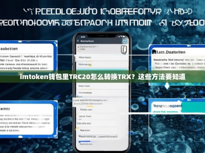 imtoken钱包里TRC20怎么转换TRX？这些方法要知道