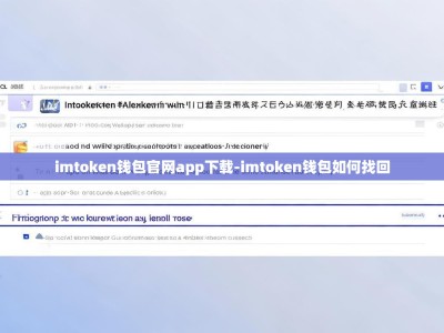 imtoken钱包官网app下载-imtoken钱包如何找回