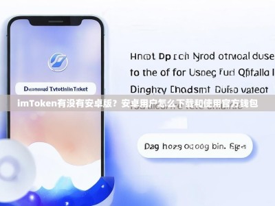imToken有没有安卓版？安卓用户怎么下载和使用官方钱包