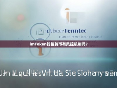imToken钱包转币有风控机制吗？