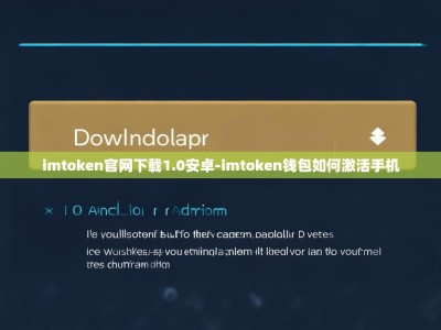 imtoken官网下载1.0安卓-imtoken钱包如何激活手机