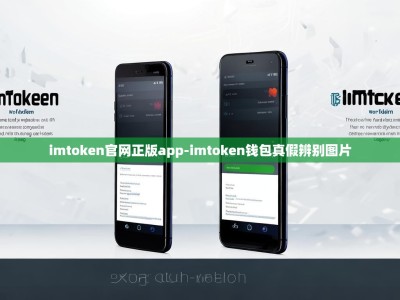 imtoken官网正版app-imtoken钱包真假辨别图片