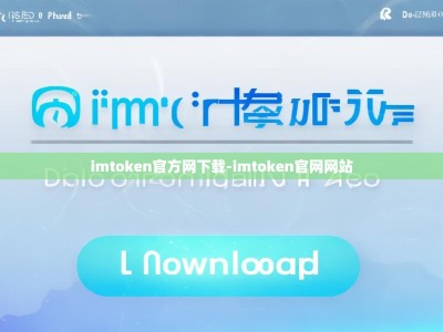 imtoken官方网下载-imtoken官网网站
