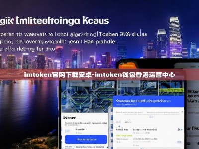 imtoken官网下载安卓-imtoken钱包香港运营中心