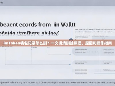 imToken钱包记录怎么删？一文讲清删除原理、原因和操作指南