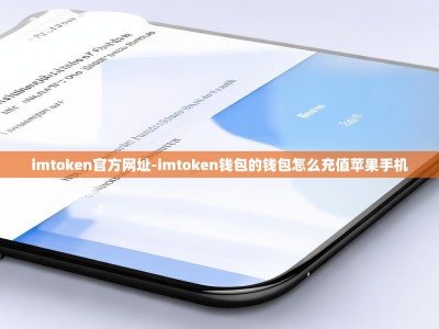imtoken官方网址-imtoken钱包的钱包怎么充值苹果手机