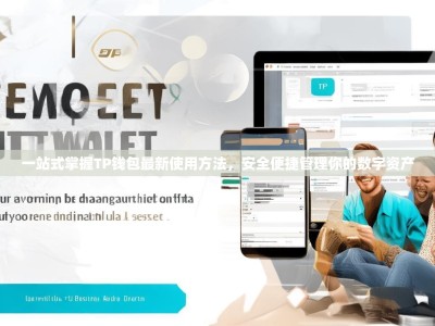 一站式掌握TP钱包最新使用方法，安全便捷管理你的数字资产