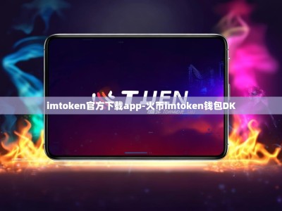 imtoken官方下载app-火币imtoken钱包DK
