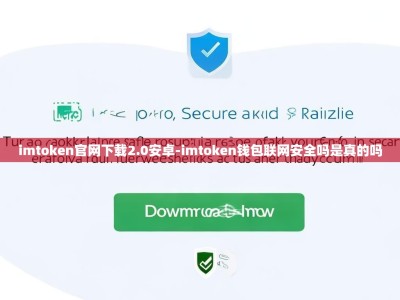 imtoken官网下载2.0安卓-imtoken钱包联网安全吗是真的吗