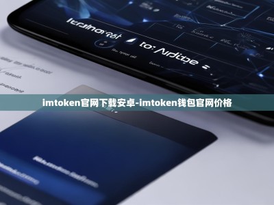 imtoken官网下载安卓-imtoken钱包官网价格