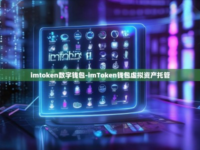 imtoken数字钱包-imToken钱包虚拟资产托管