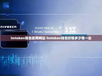 imtoken钱包官网网址-imtoken钱包价格多少钱一台