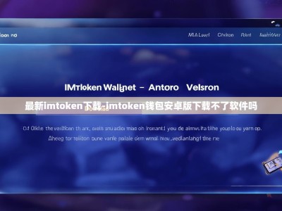 最新imtoken下载-imtoken钱包安卓版下载不了软件吗