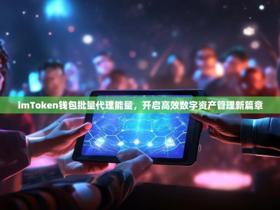 imToken钱包批量代理能量，开启高效数字资产管理新篇章