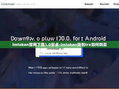 imtoken官网下载1.0安卓-imtoken钱包trx如何购买