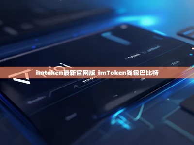 imtoken最新官网版-imToken钱包巴比特
